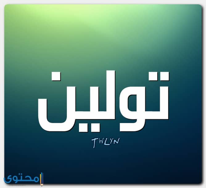 دلع اسم تولين