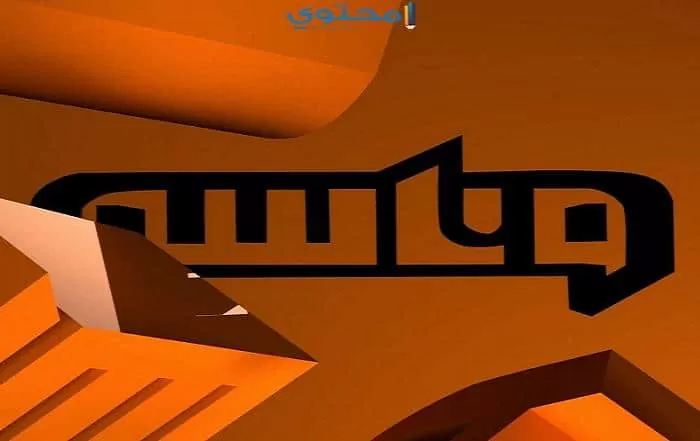 تردد قناة وناسة 2024 Wanasah على النايل سات