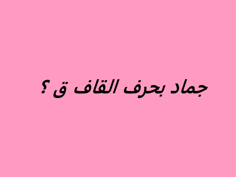 اسم جماد بحرف القاف. موقع المحتوى