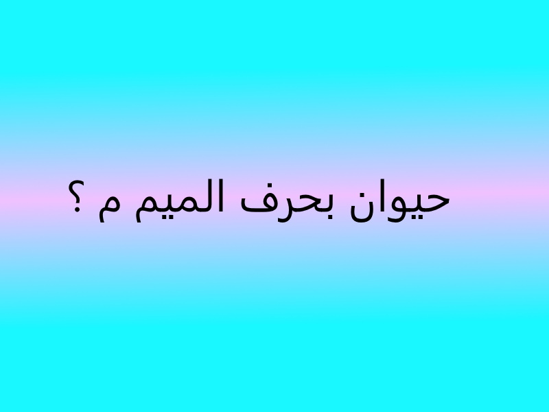 حيوان بحرف م