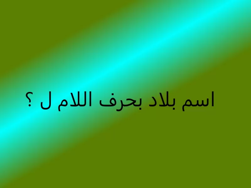اسم بلاد بحرف اللام ل (مدينة بحرف ل)