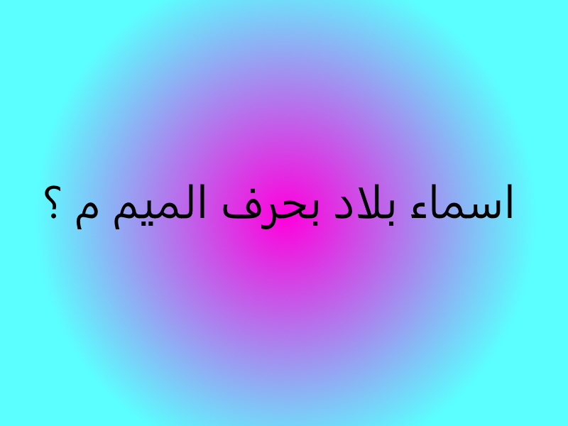 بلاد حرف ه