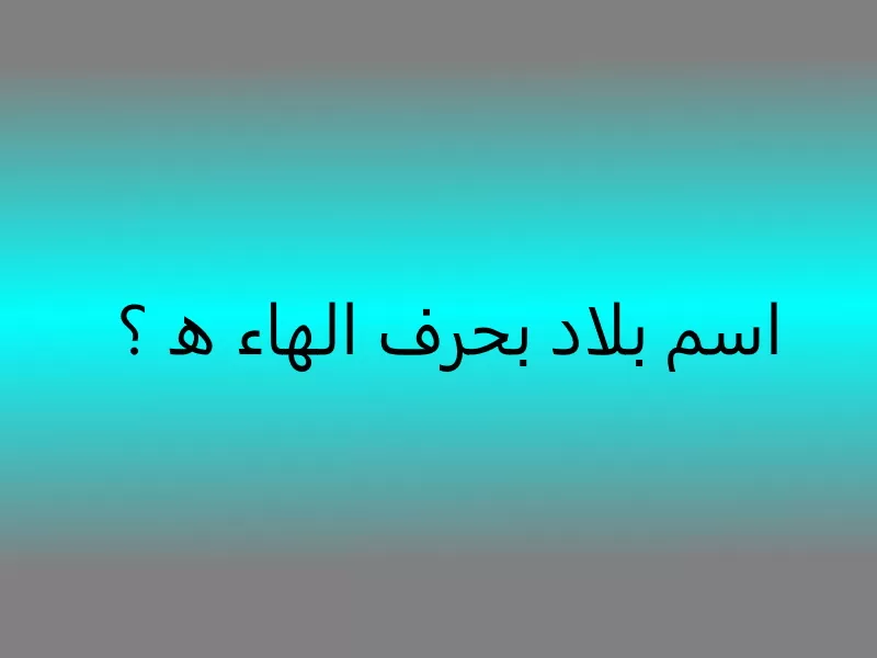 بلاد بحرف الهاء