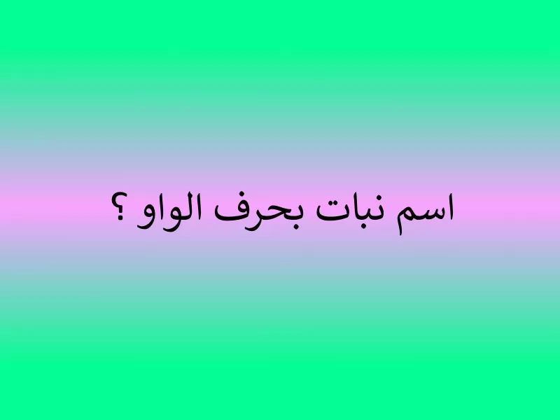 اسم نبات بحرف الواو و (10 نباتات بحرف و)