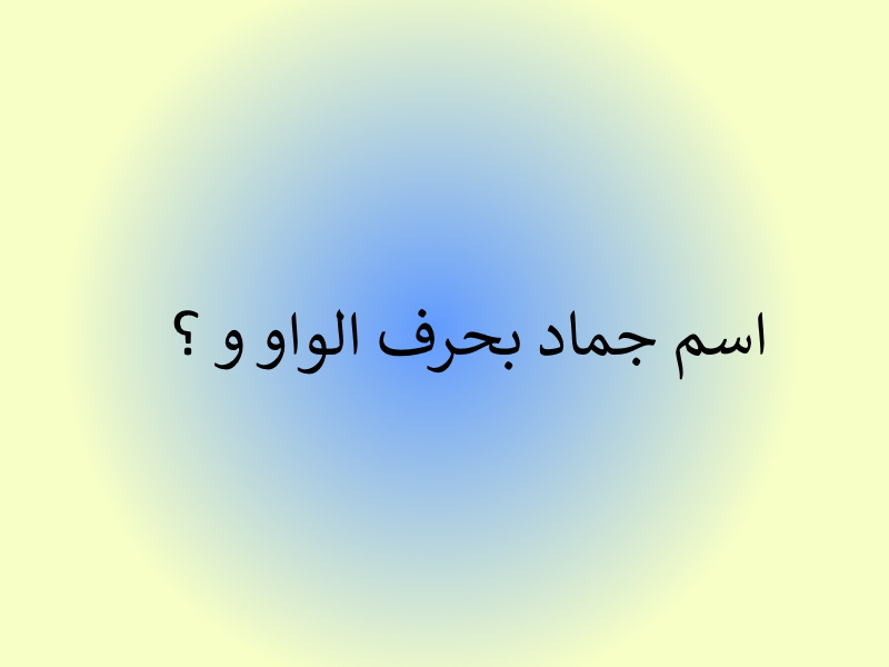 اسم غير منقول بحرف الفاء وموقع مضمونه