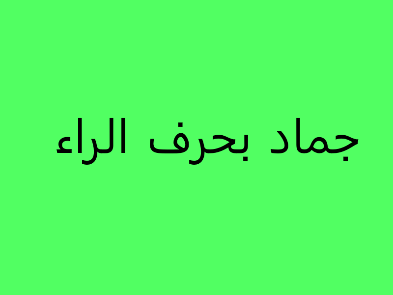 اسم ولد بحرف العين