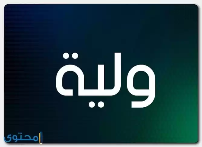 معنى اسم ولية