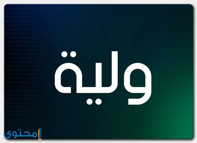 صفات حاملة اسم ولية