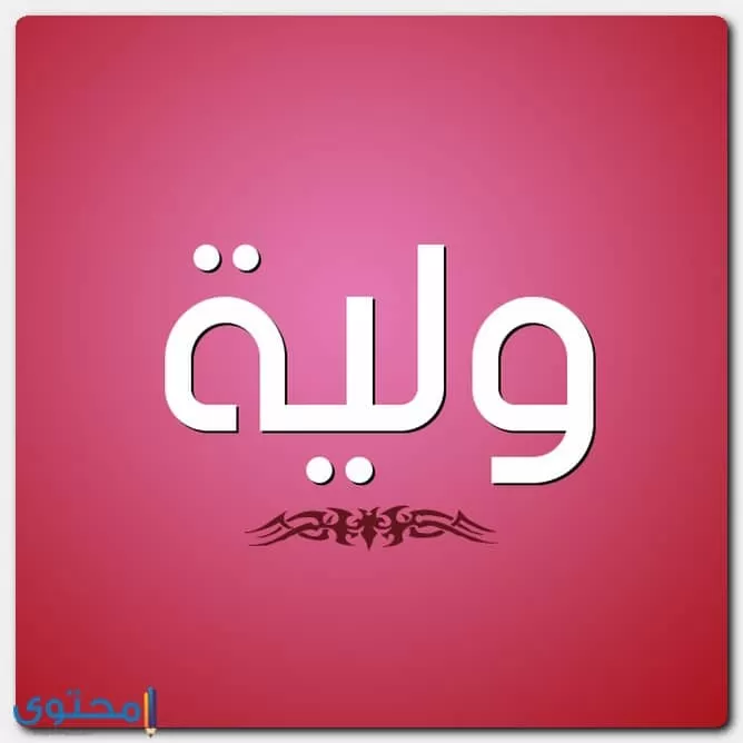 معنى اسم ولية
