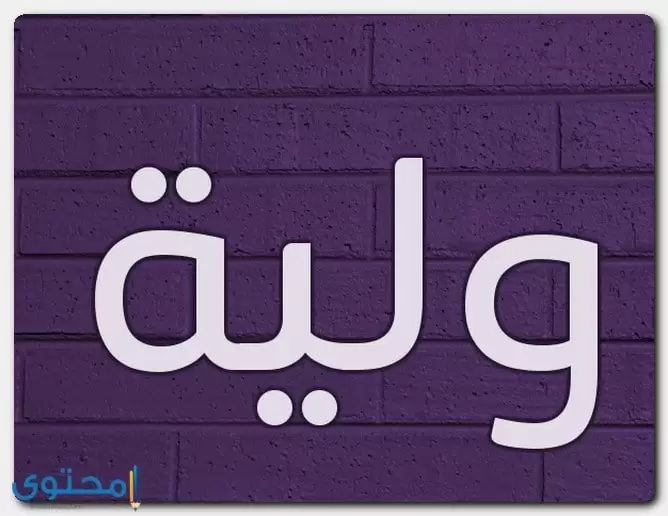 معنى اسم وَلية