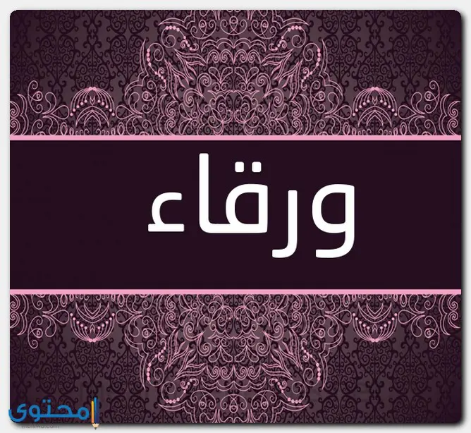 صفات اسم ورقاء