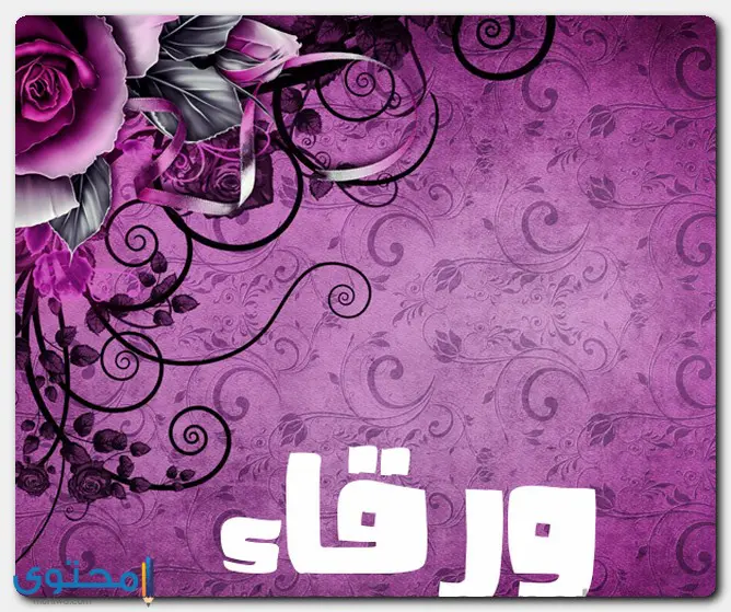 دلع اسم ورقاء