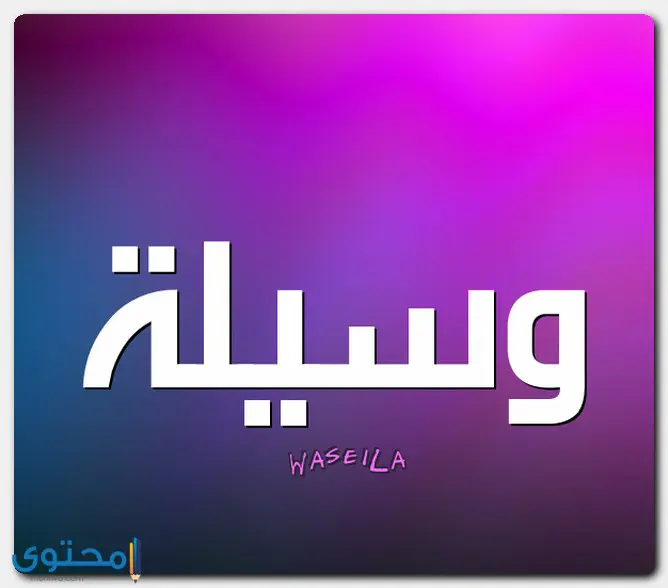 اسم وسيلة
