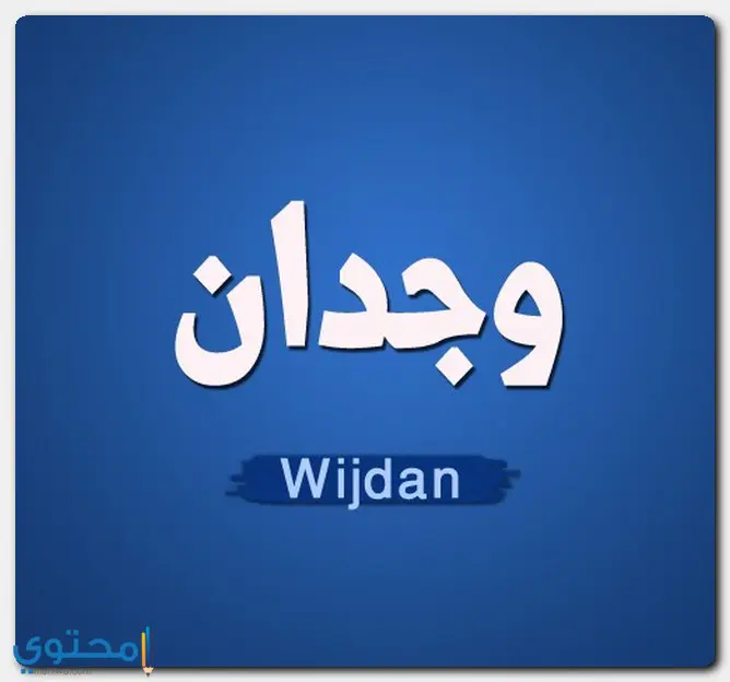 معنى اسم وجدان وصفاتها الشخصية Wejdan