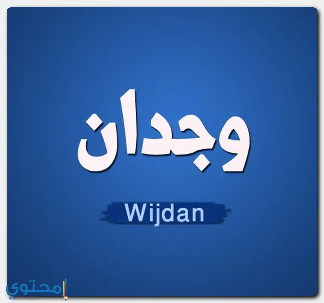 معنى اسم وجدان وصفاتها الشخصية صاحبة اسم Wejdan