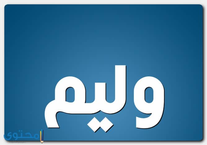 هل يجوز تسمية وليم