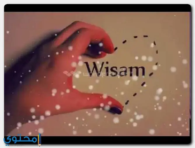 اسم وسام
