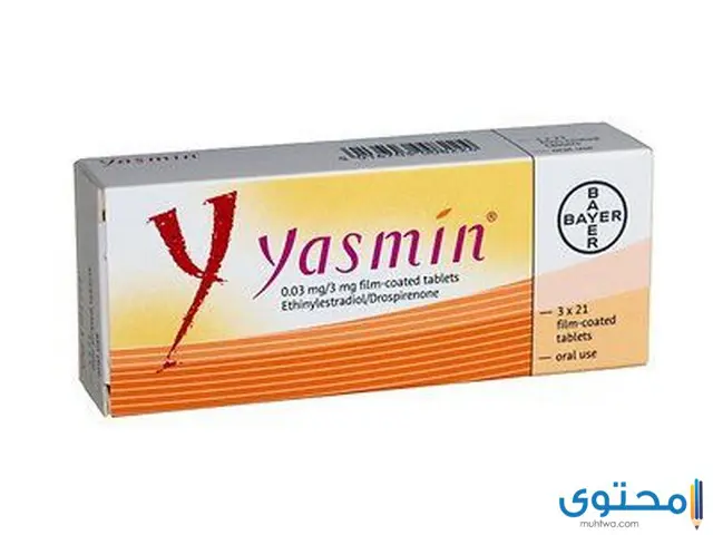 حبوب ياسمين (Yasmin Tab) لمنع الحمل وفقدان الوزن