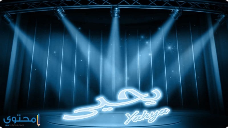 معنى اسم Yahya 