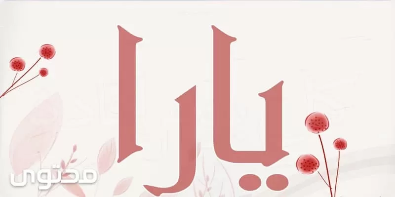 اسم يارا