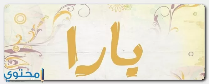 اسم يارا