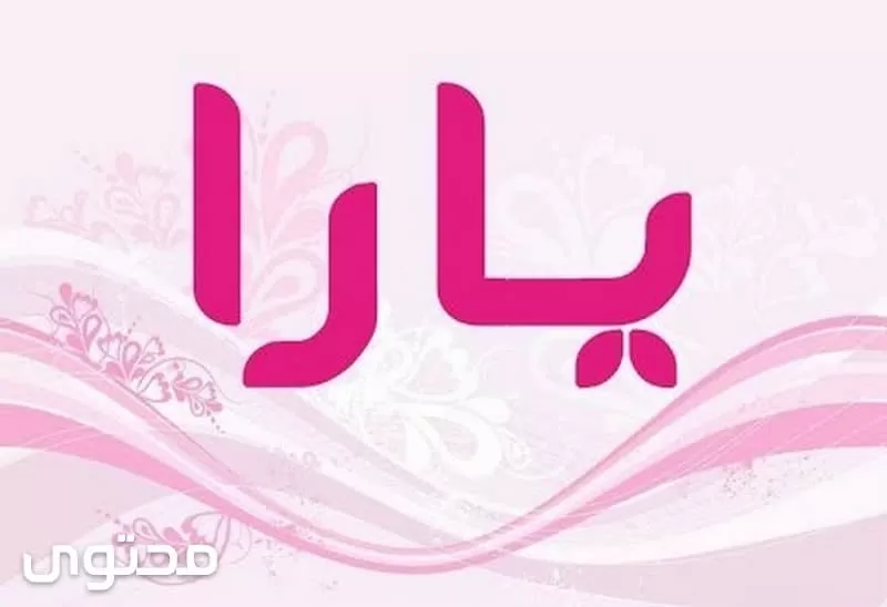 اسم يارا