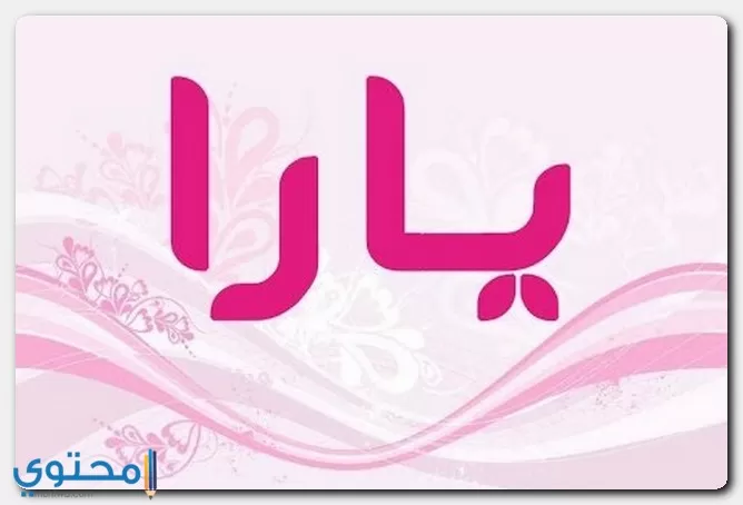 اسم يارا