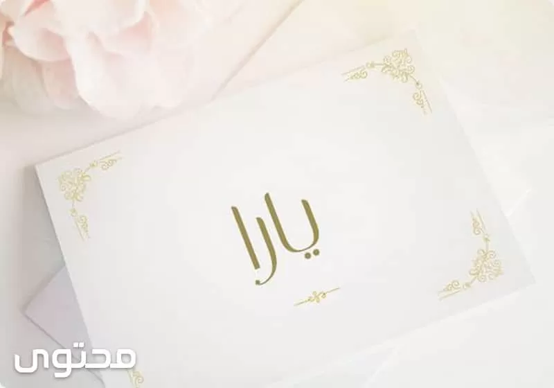 اسم يارا