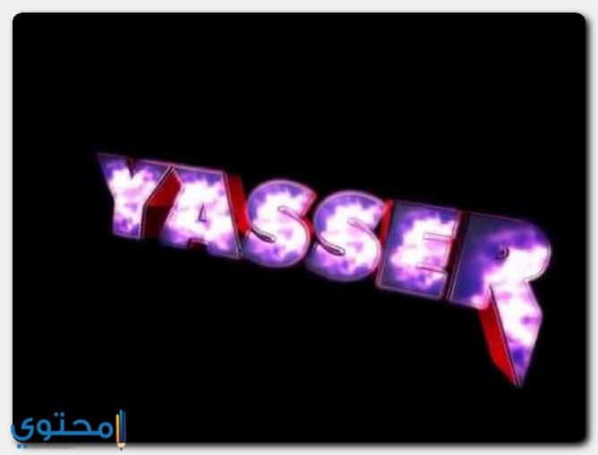 معنى اسم ياسر وصفات شخصيتة Yasser موقع محتوى