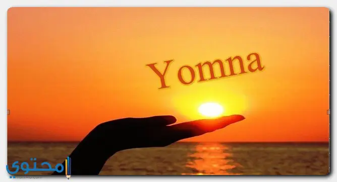 الأصل في تسمية Yomna