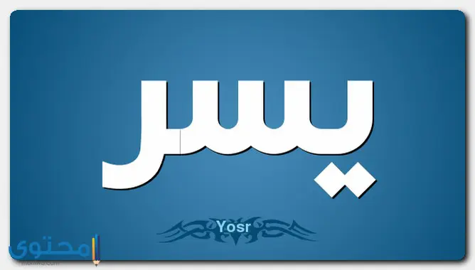 معنى اسم يسر في القرآن واللغة و5 صفات حامل الاسم