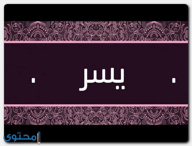 اسم يسر مذكر أم مؤنث