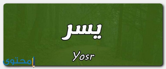 اسم يسر بالإنجليزي