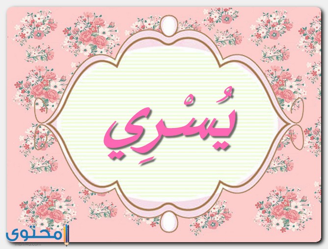 معنى اسم يسري Yosry في قواميس ومعاجم اللغة 1 معنى اسم يسري
