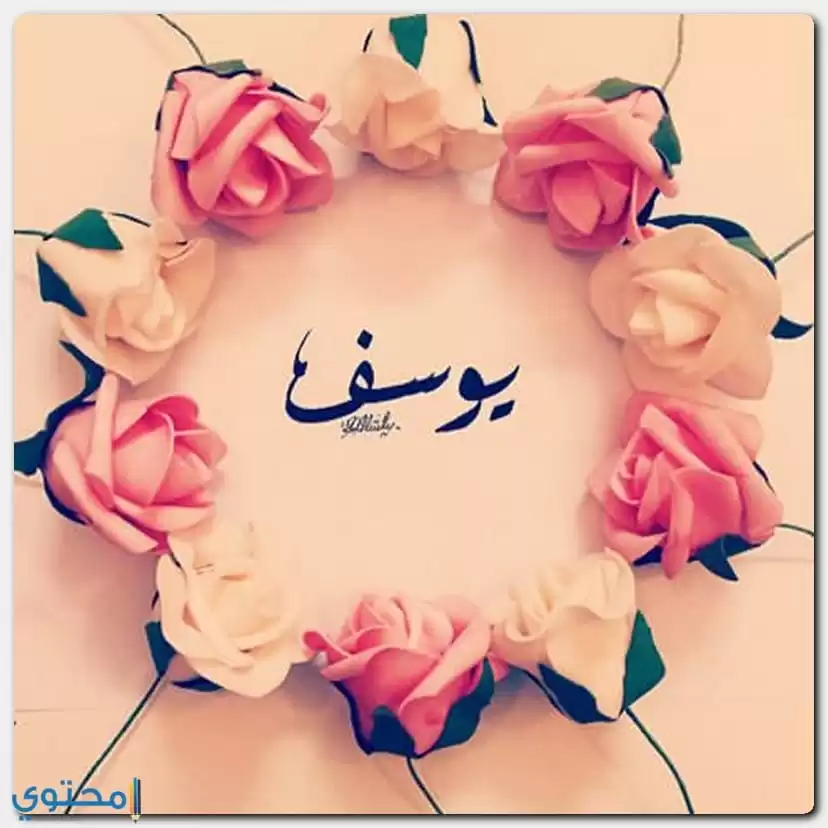 معنى اسم يوسف وصفات شخصيتة Yousef موقع محتوى