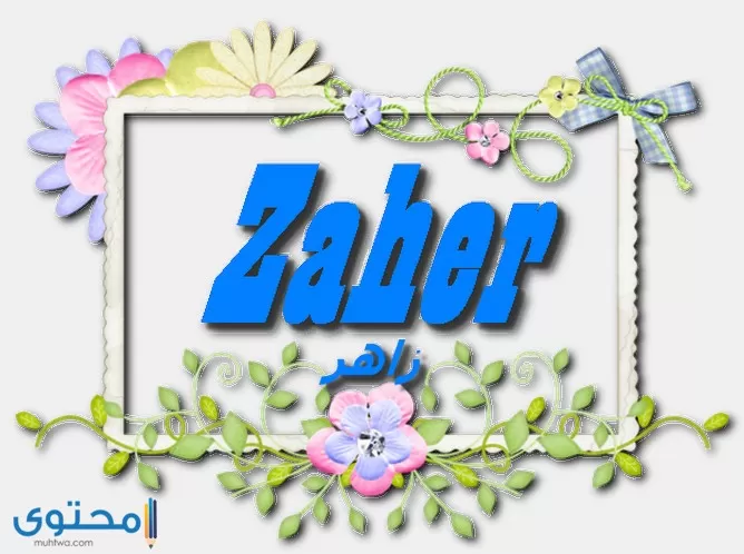 هل اسم زاهر مسلم