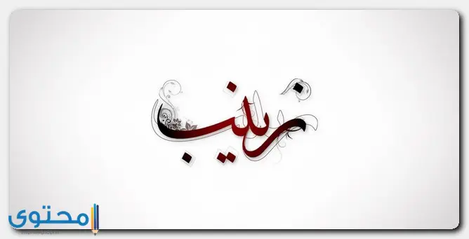 اسم زينب