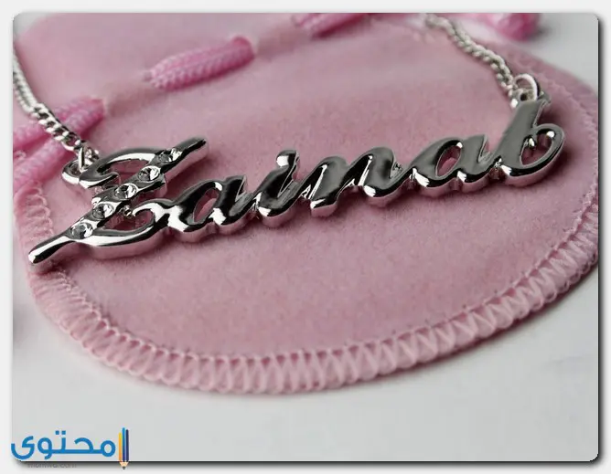 اسم زينب