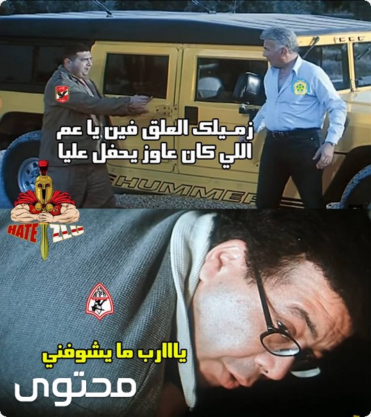 كوميكس مضحكة على خسارة الزمالك للدوري