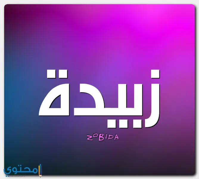 الأصل في تسمية زبيدة