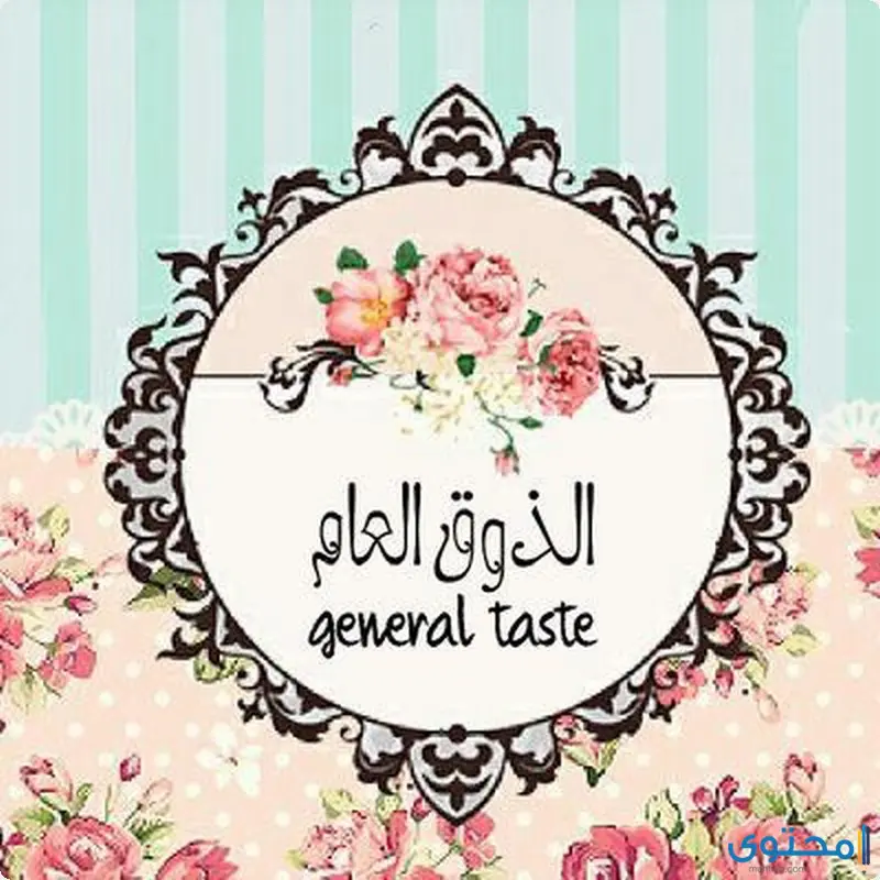 الذوق العام