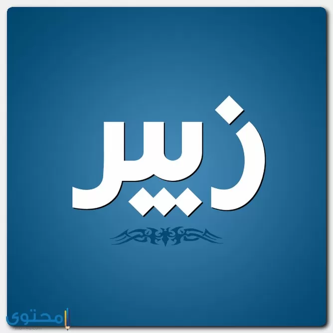 معنى اسم زبير وصفات حامل الاسم Zobyr