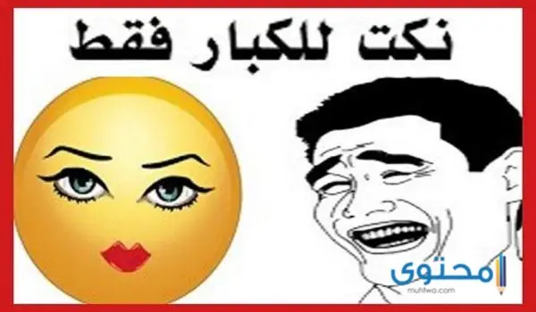 نكت قبيحة