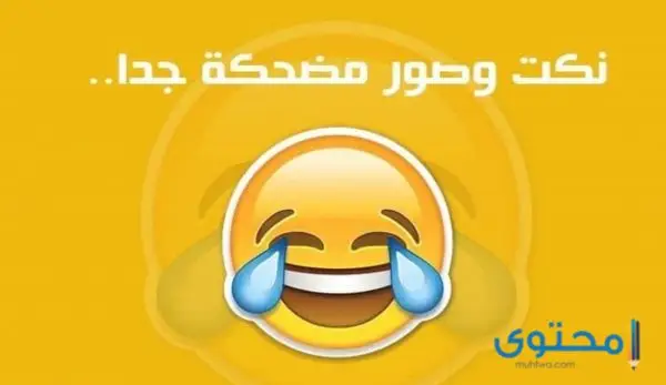 نكت قبيحة