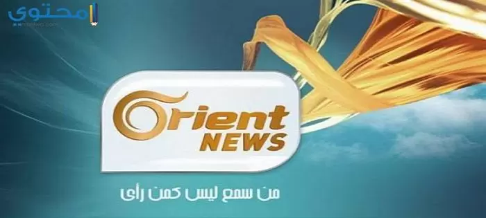 تردد قناة اورينت نيوز