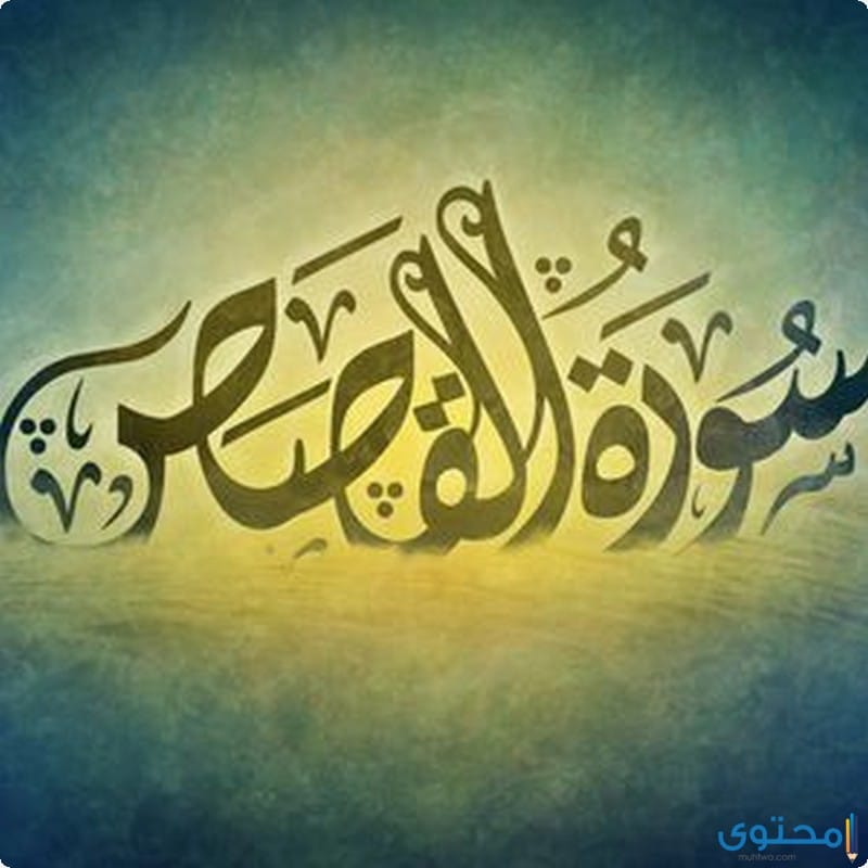 أهم مقاصد سورة القصص والدروس المستفادة منها