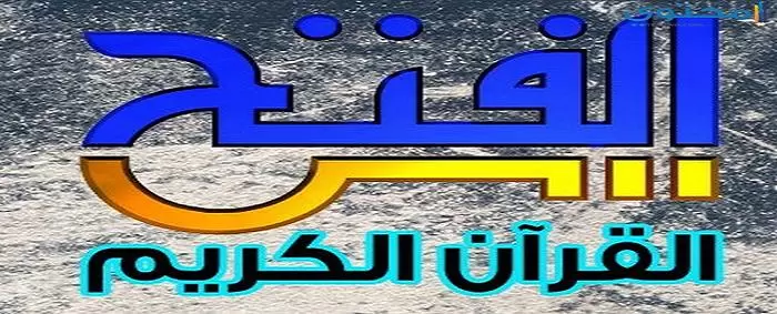 تردد قناة الفتح علي النايل سات 2024 Al Fath