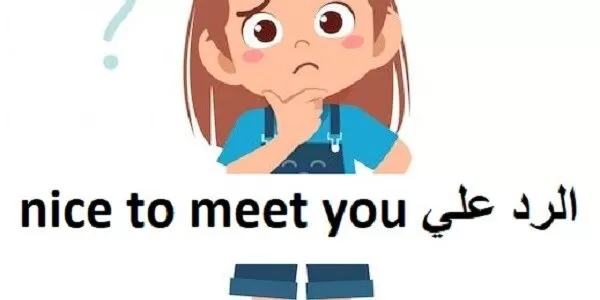 الرد علي nice to meet you