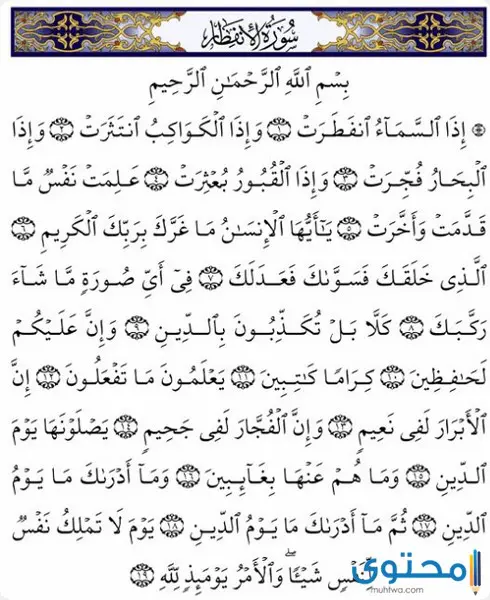 الدروس المستفادة من سورة الانفطار