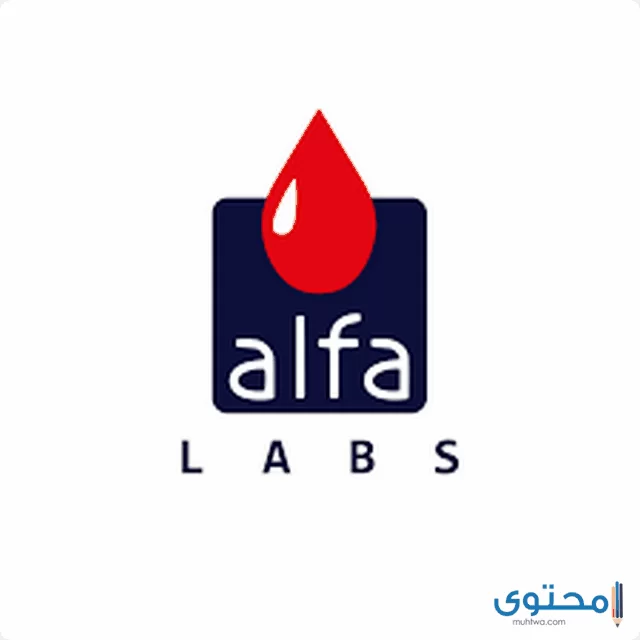 معمل ألفا سكان 2024 Alfa Lab للتحاليل (العناوين وأرقام الفروع)